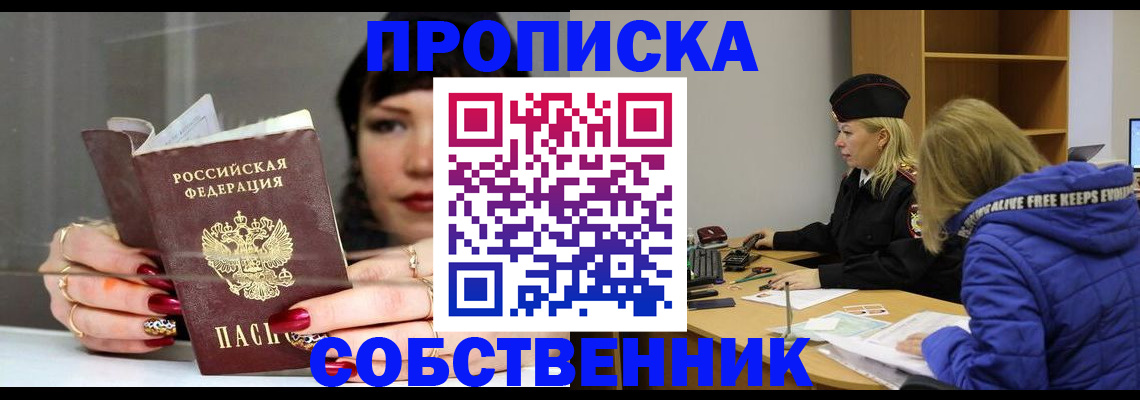 прописка 2025 в Дивногорске