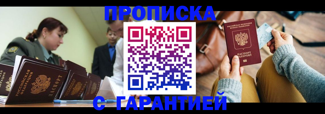 прописка в квартире в Дивногорске